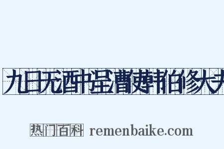 九日无酒书呈漕使韩伯修大夫是什么意思的图片